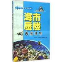 正版新书]海市蜃楼:海底世界"海洋梦"系列丛书编委会9787565024