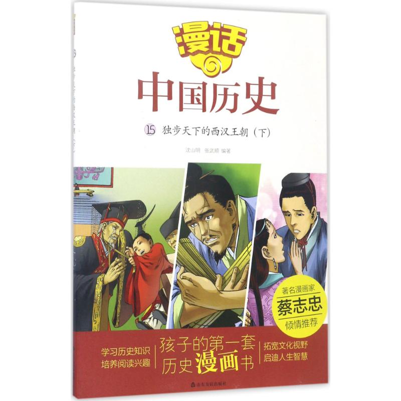 漫话中国历史15:独步天下的西汉王朝(下)