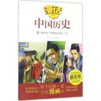 漫话中国历史15:独步天下的西汉王朝(下)