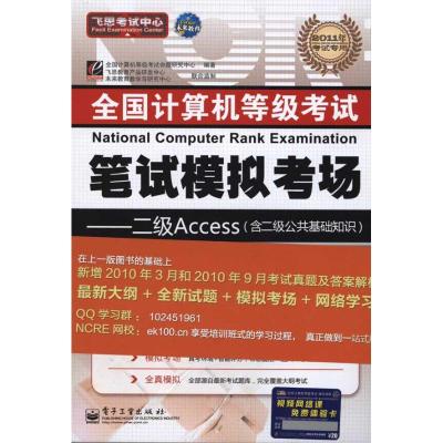 [N]2011全国计算机等级考试笔试模拟考场——二级Access-9787121095771