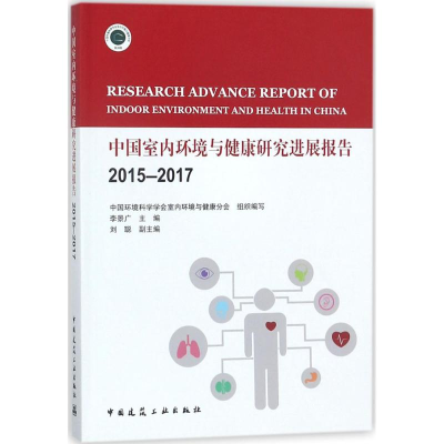 [M]中国室内环境与健康研究进展报告 2015-2017-9787112213931