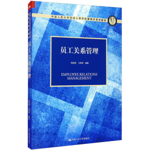 [M]员工关系管理-9787300286273