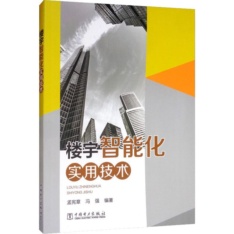 音像楼宇智能化实用技术孟宪章,冯强