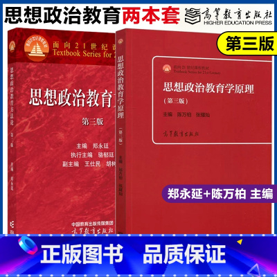 2本]思想政治教育学原理+教育方法论 [正版]思想政治学科教学新论第二版刘强编思想政治学科教学新论教育学原理第二版柳海民