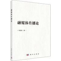 醉染图书融媒体传播论9787030611789