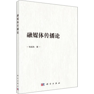 醉染图书融媒体传播论9787030611789