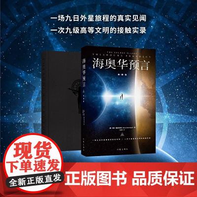 海奥华预言 典藏版 中文全套无删减 米歇戴斯玛克特著 科幻小说书籍 中文正版 地球人的外星游记 外观地球的古往今来