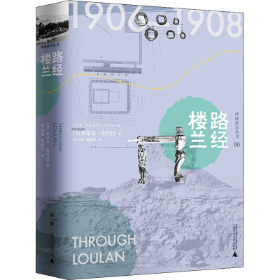 [M]路经楼兰-9787559827166