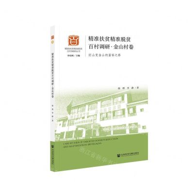 [N]精准扶贫精准脱贫百村调研(金山村卷烂山变金山的富裕之路)/精准扶贫精准脱贫百村调研丛书-9787520175135