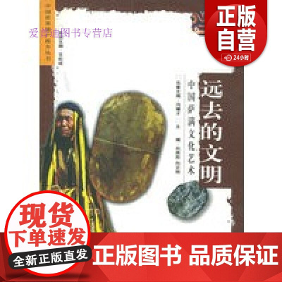 正版 远去的文明:中国萨满文化艺术——中国世界遗产推介丛书 王松林 主编 黑龙江人民出出版社正版书籍 zy