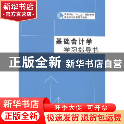 正版 基础会计学学习指导书 么冬梅,王涌主编 哈尔滨工业大学出