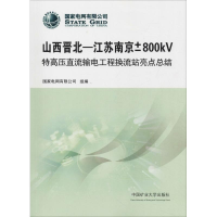 [M]山西晋北-江苏南京±800kV特高压直流输电工程换流站亮点总结-9787564640248