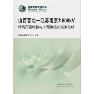 [M]山西晋北-江苏南京±800kV特高压直流输电工程换流站亮点总结-9787564640248