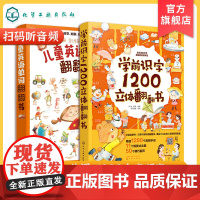 学前识字1200立体翻翻书 儿童英语单词立体翻翻书2册 少儿识字启蒙3-6岁幼小衔接小学入学准备幼小衔接学前教育识字书快