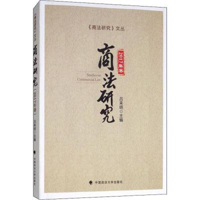 正版新书]商法研究 2017年卷吕来明9787562083160