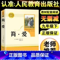 简爱-人民教育出版社 [正版]儒林外史和简爱书籍原著人民教育出版社九年级下册必读世界文学名著课外书初三初中生人教版完整无