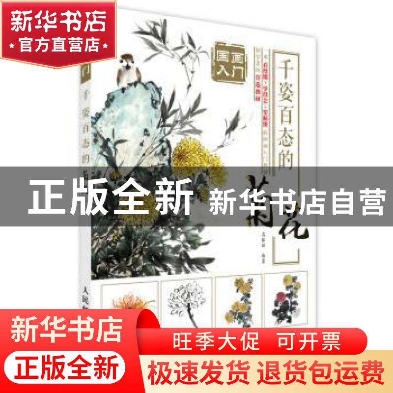 正版 国画入门-千姿百态的菊花 马银辉 人民邮电出版社 978711545