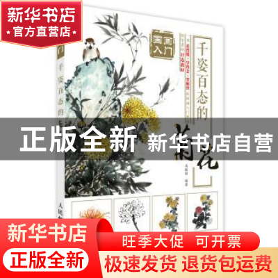 正版 国画入门-千姿百态的菊花 马银辉 人民邮电出版社 978711545