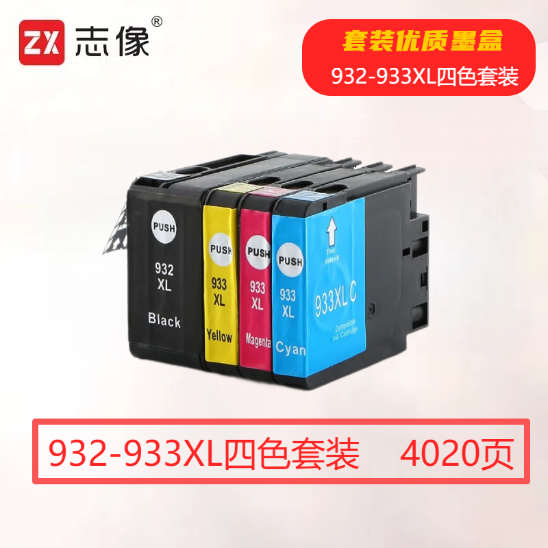 志像 932XL 933XL四色大容量墨盒 适用HP Officejet 7110 7612 6230 7510 6100 6600 6700 7612