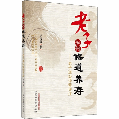 醉染图书老子如何修道养寿97875132005
