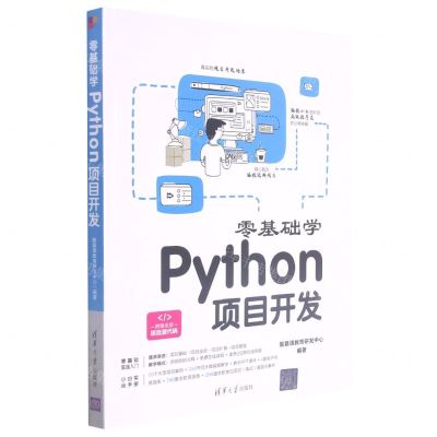 [N]零基础学Python项目开发-9787302585930