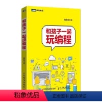 [正版]和孩子一起玩编程书胡宏彪程序设计青少年读物本书适合中小学生等初学者自学或计算机与网络书籍