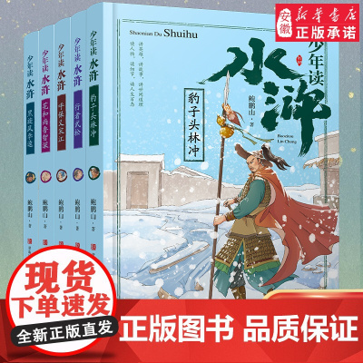 少年读水浒全5册 彩图版四大名著7-9-10-12岁小学生青少年版初中生5年级 暑假小学生课外阅读书籍