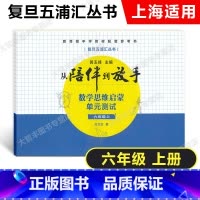 数学 六年级上 [正版]复旦五浦汇丛书 从陪伴到放手数学思维启蒙单元测试 六年级上册/6年级第一学期 含答案 上海版教辅