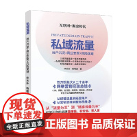 私域流量 用户沉淀 商业变现 风险规避 李东升 著 市场营销