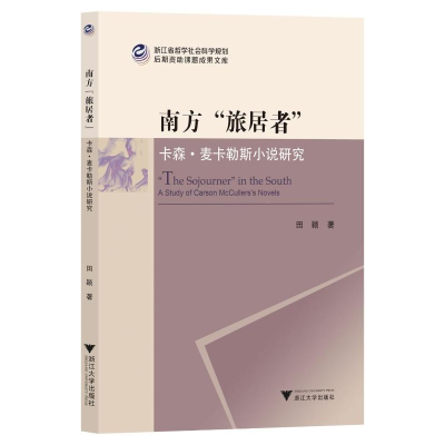 醉染图书南方“旅居者”:卡森·麦卡勒斯小说研究9787308113