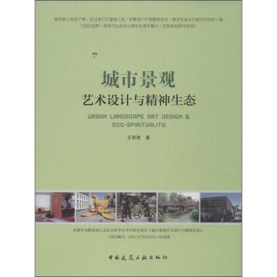 正版新书]城市景观艺术设计与精神生态王丽君9787112152384