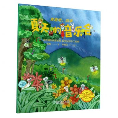 [N]夏天的音乐会/奔跑吧四季-9787572208423