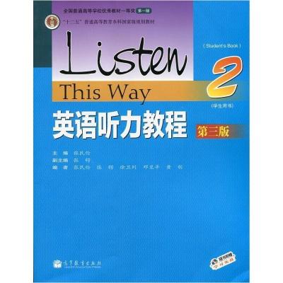正版新书]英语听力教程-2-D三版-(学生用书)-随书附赠学习光盘张