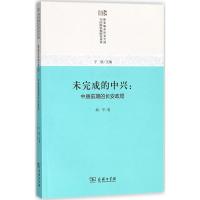 正版新书]未完成的中兴:中唐前期的长安政局胡平9787100159241