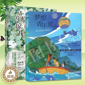 [醉染正版]邓秀茵小大人系列全2册梦想青年旅舍请你原谅我课外阅读学生儿童成长小说儿童文学读物故事书籍故事四五六年级初中生