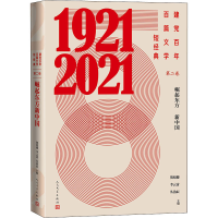 正版新书]建党百年百篇文学短经典 第2卷 崛起东方新中国贺绍俊