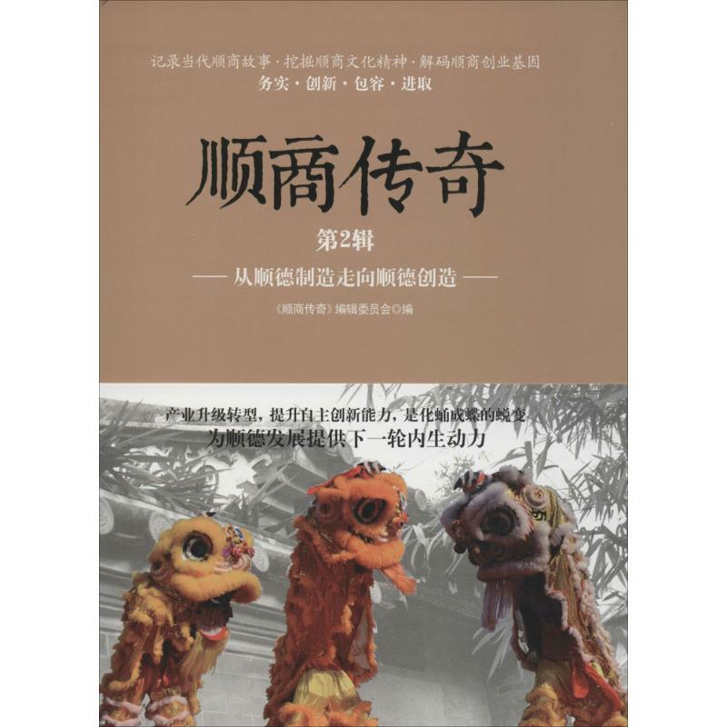 正版新书]顺商传奇《顺商传奇》编辑委员会 编9787557003920