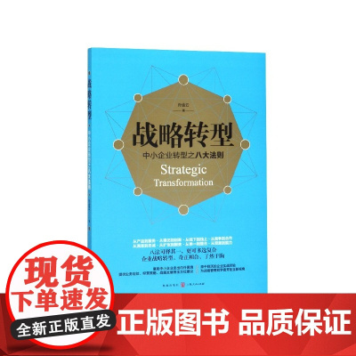 战略转型(中小企业转型之八大法则)