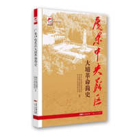 正版新书]广东中央苏区大埔革命简史中共广东省委党史研究室、中