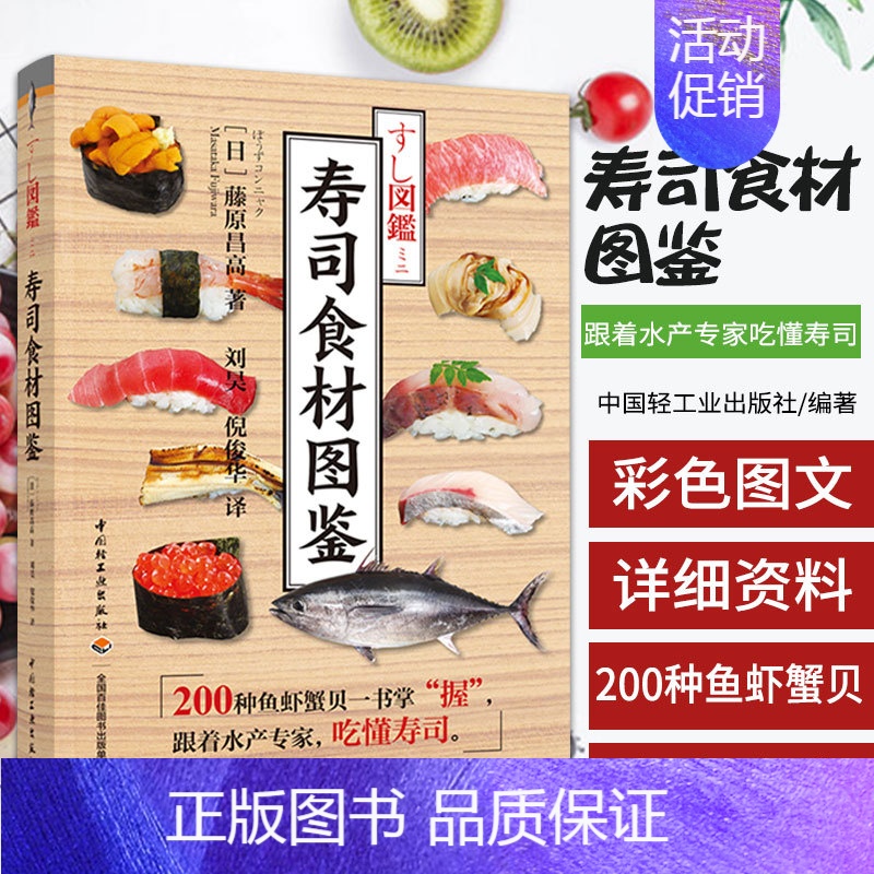 [正版]新书 寿司食材图鉴 日本料理寿司菜谱食谱花式制作日本寿司大全教程书学做饭团寿司制作工具书 寿司生鱼片日料食材图鉴