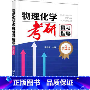 物理化学考研复习指导 [正版]物理化学考研复习指导 第三3版 李志伟 化学工业出版社 热力学第一定律 多组分系统热力学