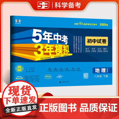 曲一线 53初中同步试卷地理 八年级下册 湘教版 5年中考3年模拟2025春五三