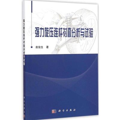[M]强力旋压连杆衬套分析与试验-9787030427021