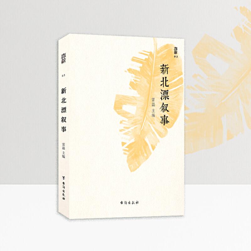 正版新书]新北漂叙事雷磊 主编,真实故事计划出品9787516827550