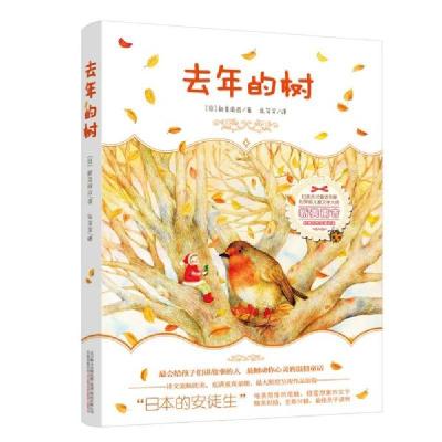 正版新书]去年的树——“日本的安徒生”新美南吉《去年的树》《