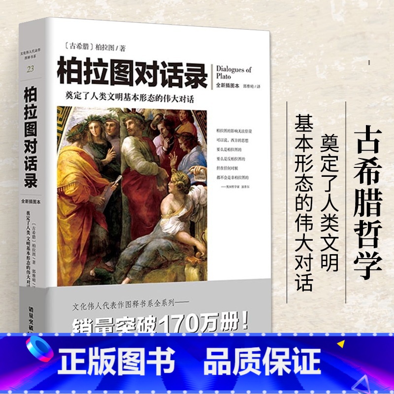 [正版]柏拉图对话录 一部可以读懂的古希腊哲学书 柏拉图文艺对话集全集现代西方外国哲学类入门基础书籍