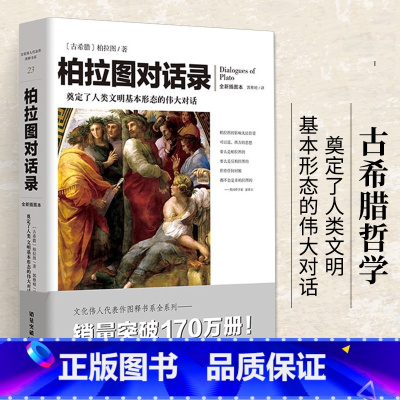 [正版]柏拉图对话录 一部可以读懂的古希腊哲学书 柏拉图文艺对话集全集现代西方外国哲学类入门基础书籍