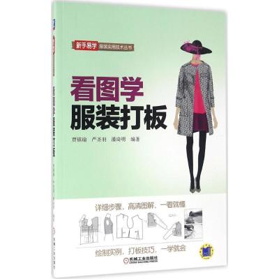 正版新书]看图学服装打板贾镇瑜,严圣羽,潘琦明 编著97871115218