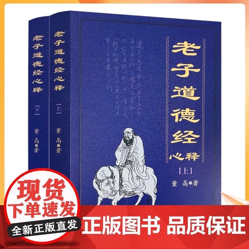 正版 老子道德经心释 董高 著 宗教文化出版社 道经 德经