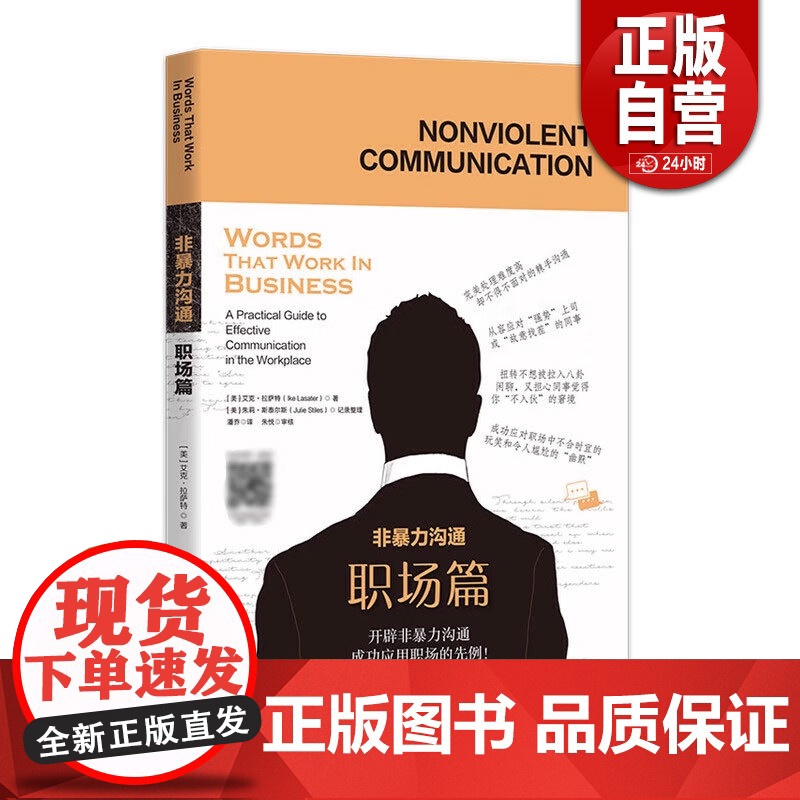 非暴力沟通职场篇为你私人订制非暴力职场沟通52周练习规划励志沟通职场情商有效沟通技巧 职场书籍 生存 法则 华夏出版社出